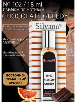 Парфюмерная вода №102 Chocolate Greedy