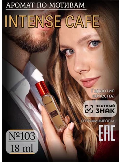 Парфюмерная вода 103 INTENSE CAFE