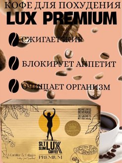 Lux для похудения. Кофе для похудения Lux. Кофе для похудения турецкий Lux. Кофе де Люкс для похудения. SLT Lux Coffee это БАД добавкой.