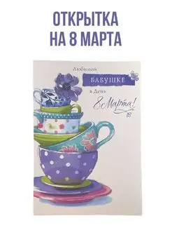 Открытка бабушке на 8 марта 1шт