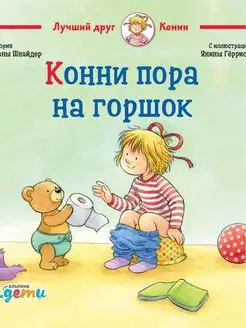 Конни пора на горшок