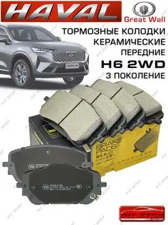 Тормозные колодки Haval H6 (III) 2WD керамика передние