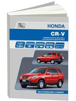 Книга по ремонту и эксплуатации Honda CR-V с 2001-2006