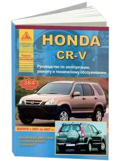 Книга по ремонту и эксплуатации Honda CR-V 2001-2007