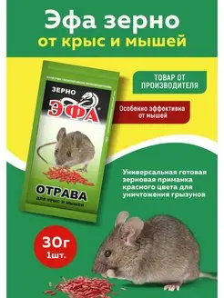 зерно от крыс и мышей 30г