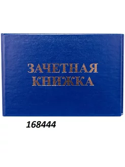 Бланк Зачетная книжка, для ВУЗ 168444