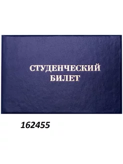 Бланк Студенческий билет, 162455