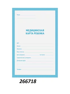 Медицинская карта ребенка (школьника),ф.026 у-2000, 266718