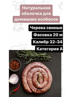 Натуральная оболочка (черева свиная) 20 метров категория А