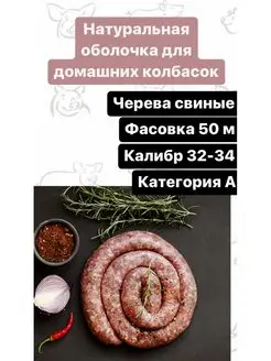 Натуральная оболочка (черева свиная) 50 метров категория А