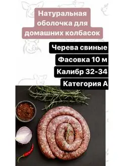 Натуральная оболочка (черева свиная) 10 метров категория А