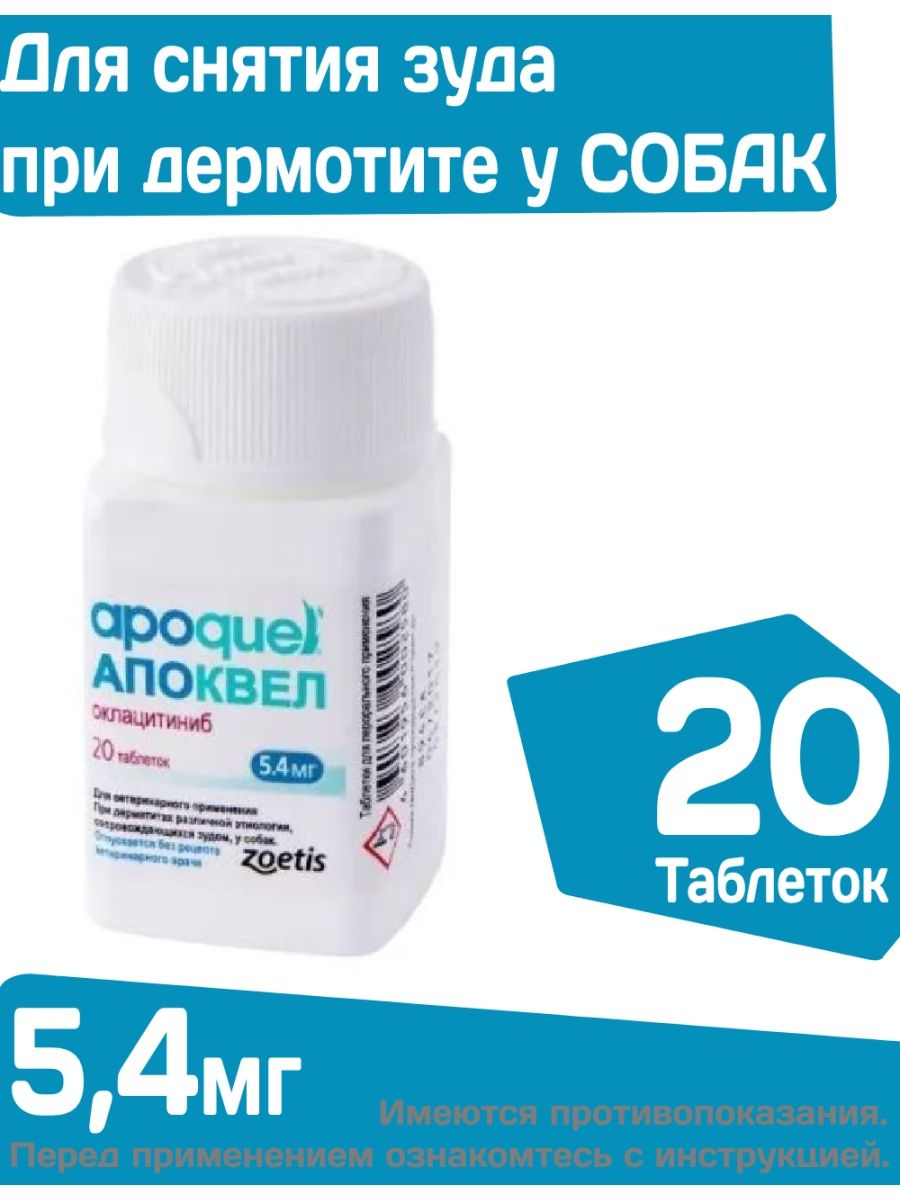 Апоквел 3.6. Апоквел для собак. Апоквел таблетки. Апоквел 5.4. Лекарства в аптеках Самары.