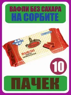 Вафли Без Сахара Какао-Шоколадные На Сорбите 10шт по 105г