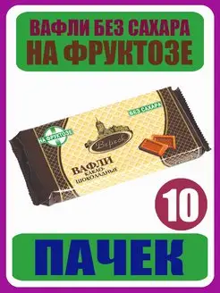 Вафли Без Сахара Какао-Шоколад На Фруктозе 10шт по 105г