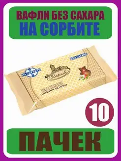 Вафли Без Сахара Топленое Молоко На Сорбите 10шт по 105г