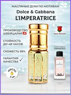 Imperatrice Императрица духи сладкие масляные 3 мл