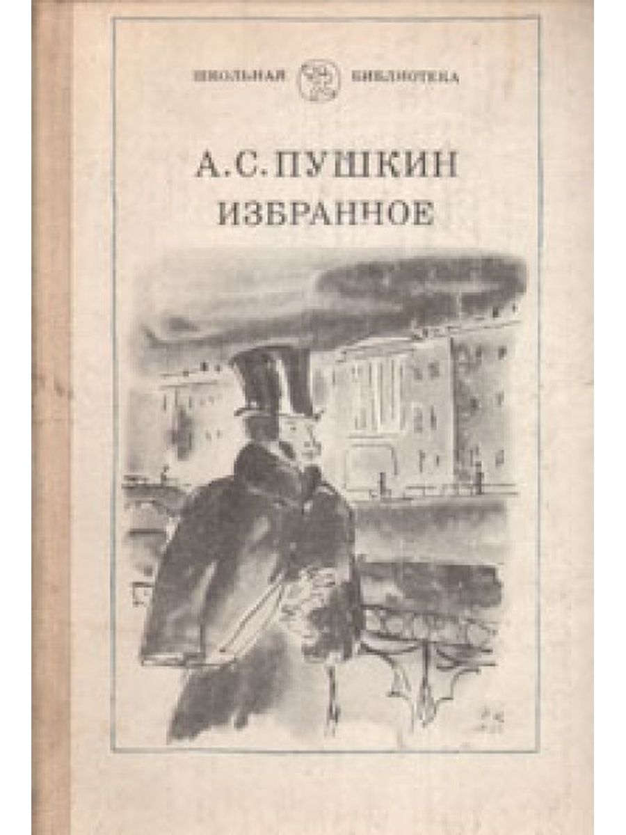 Книги писатель пушкин. Пушкин а.с. "избранное.". Пушкин избранное книга. Пушкин избранное обложка книги.