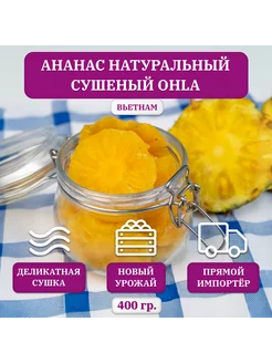 Ананас сушеный Вьетнам, 400 гр