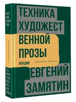 Техника художественной прозы. Лекции