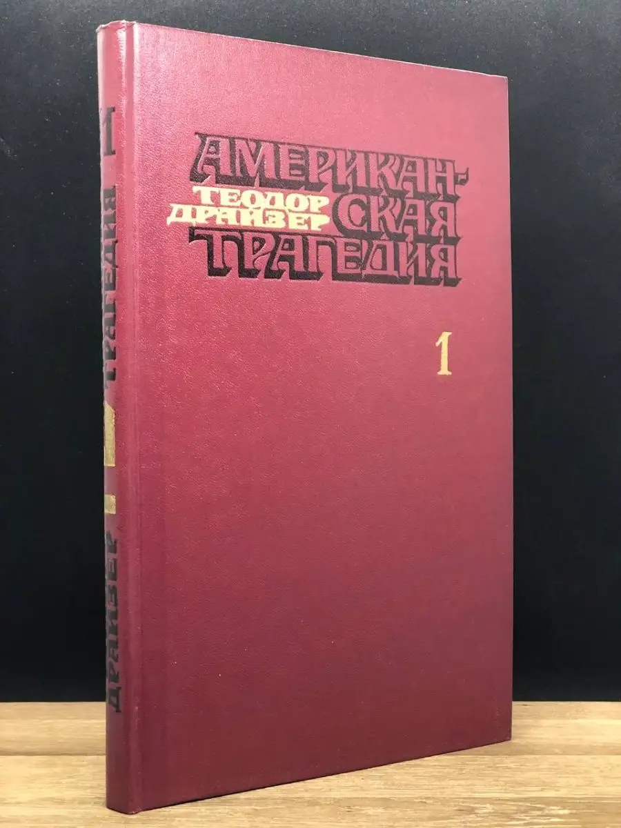 Американская Трагедия. В Двух Частях. Часть 1 Художественная.