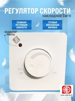 Регулятор скорости вентилятора накладной Switches-n