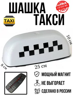 Фонарь такси на магнитах Шашка такси