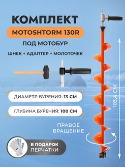 Комплект под мотобур шнек MOTOSHTORM 130R