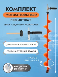 Комплект под мотобур шнек MOTOSHTORM 150R