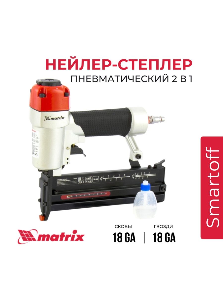 Нейлер пневматический Матрикс. Нейлер пневматический Matrix 57410. Matrix 57426. 18ga гвозди.