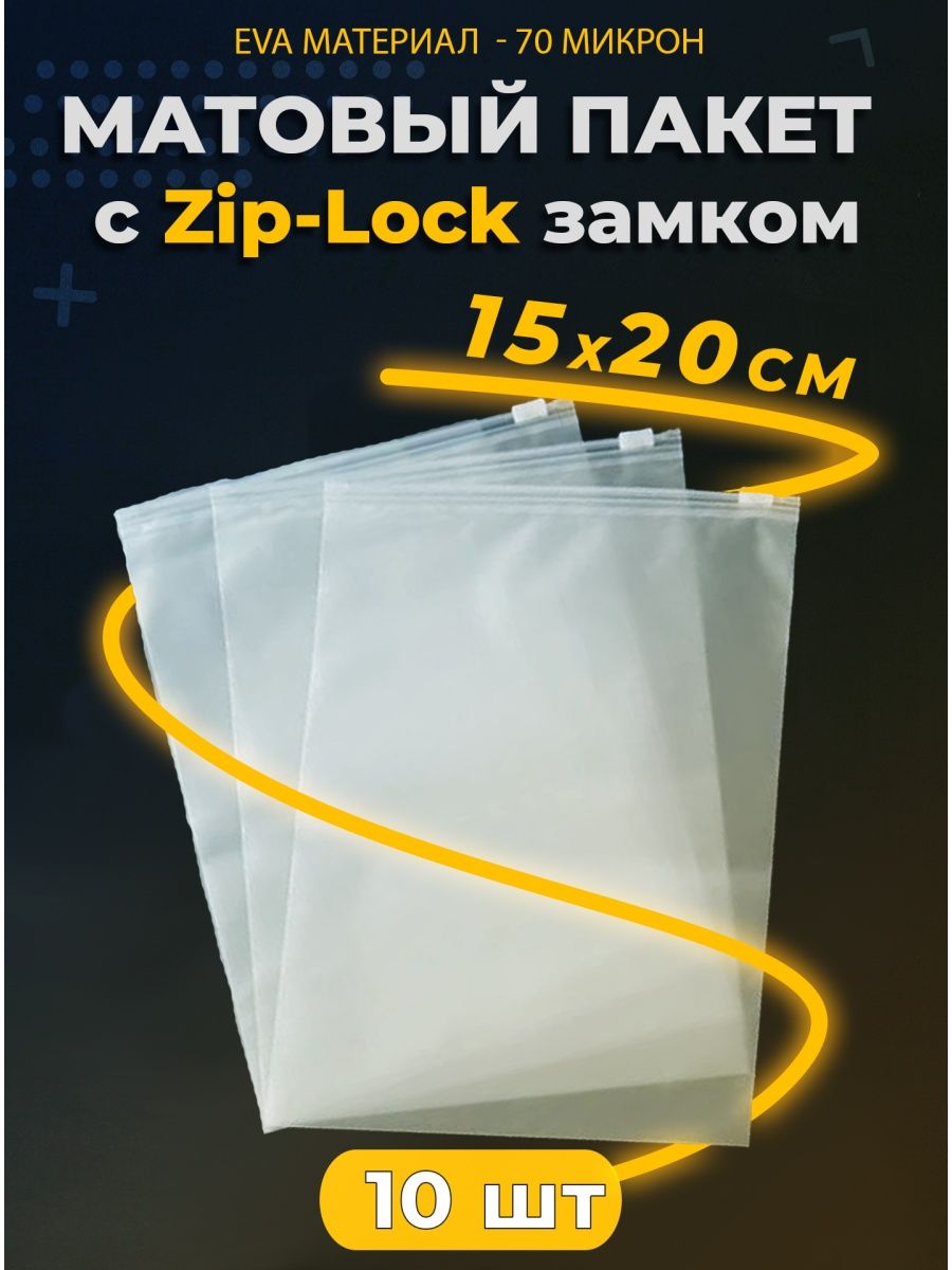Пакет zip lock 15х20 см с защелкой 40 мкм