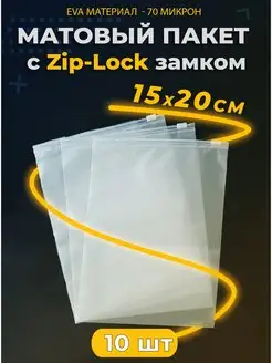 Упаковочные Зип пакеты с бегунком 15х20. zip lock 150х200