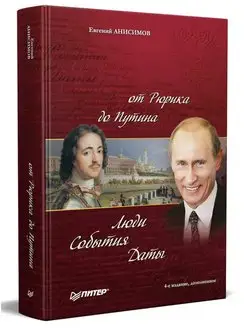 История России от Рюрика до Путина. Люди. События. Даты