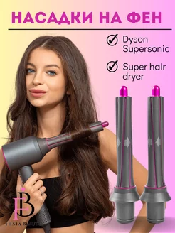 Насадки на фен стайлер для волос Dyson Supersonic Super hair