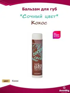 Бальзам для губ Сочный цвет Avon (Эйвон)