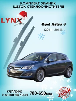 Зимние дворники Opel Astra J 2011 - 2014