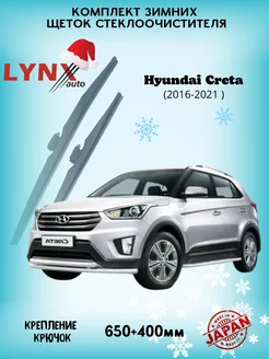 Зимние дворники Hyundai Creta I 2016 - 2021