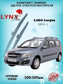 Зимние дворники LADA Largus I 2012 -