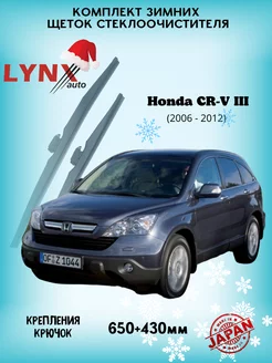 Зимние дворники Honda CR - V III 2006 - 2012