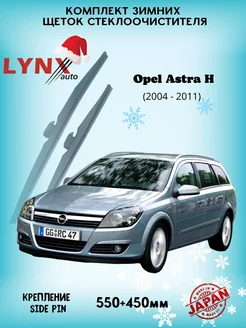 Зимние дворники Opel Astra H 2004 - 2011