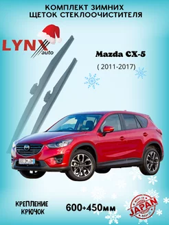 Зимние дворники Mazda CX - 5 I 2011 - 2017