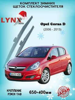 Зимние дворники Opel Corsa D 2006 - 2015