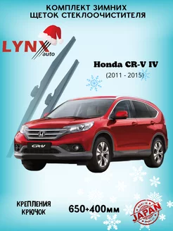 Зимние дворники Honda CR - V IV 2011 - 2015