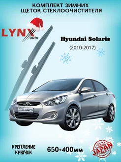 Зимние дворники Hyundai Solaris I 2010 - 2017