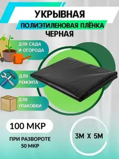 Пленка укрывная для мульчирования, парника 100мкр, 3х5м