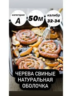 Оболочка натуральная (черева свиные) 50 метров