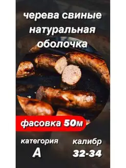 Оболочка натуральная (черева свиные) 50 метров