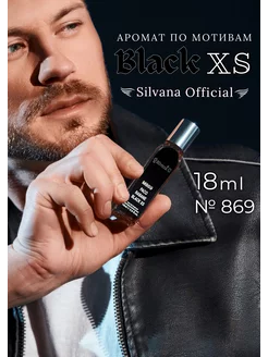 Духи Сильвана № 869 BLack XS Пако Рабан Блэк ХС 18 мл