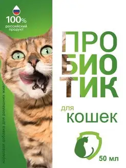 Жидкая кормовая добавка и пробиотик для кошек 50мл