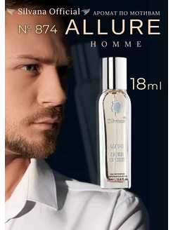 Духи Сильвана № 874 Allure Homme Аллюр Хом 18мл