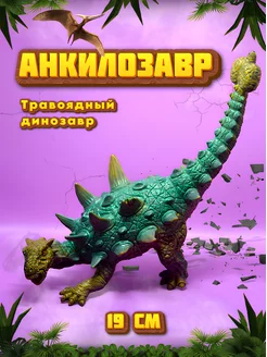 Динозавр фигурка Анкилозавр - игрушка для детей